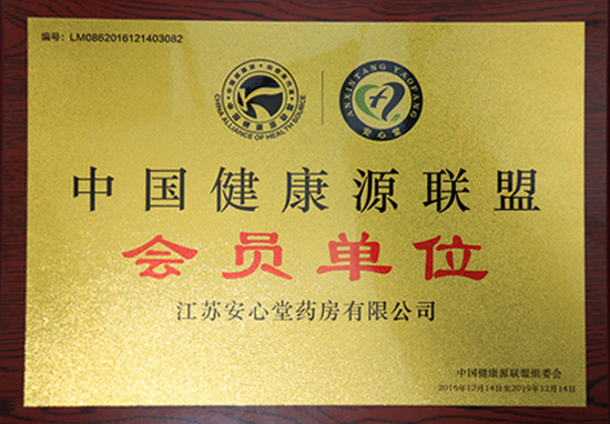 中國健康源聯(lián)盟會(huì)員單位